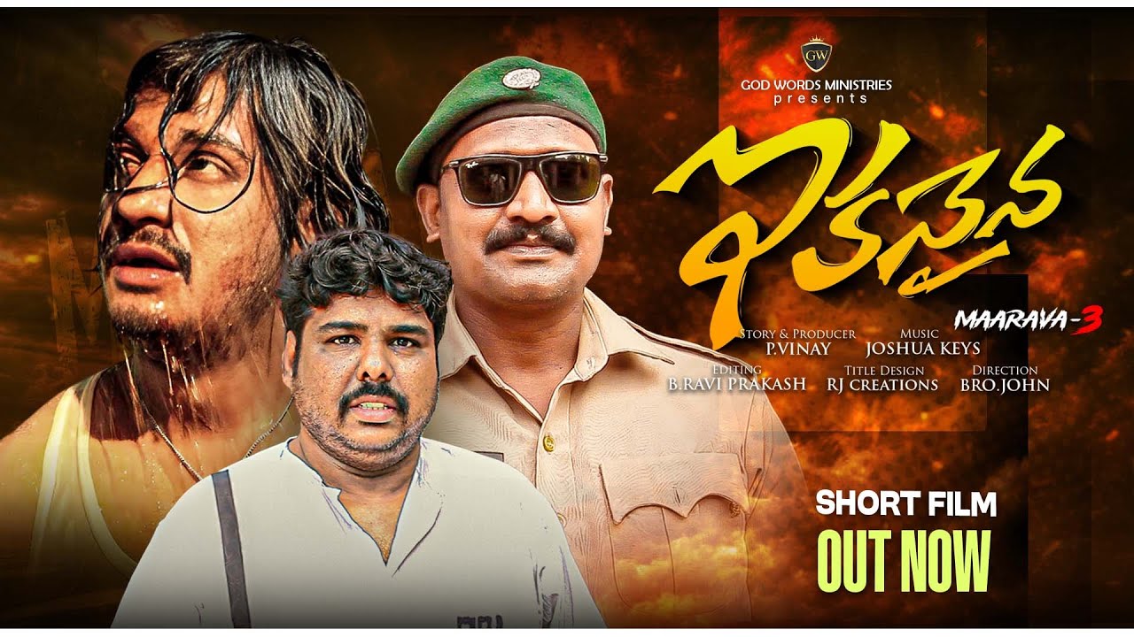 ఇకనైన | 𝐌𝐚𝐚𝐫𝐚𝐯𝐚-3 | Latest Telugu Christian ShortFIlm | Ultra HD | #brojohnofficial #shortfilms