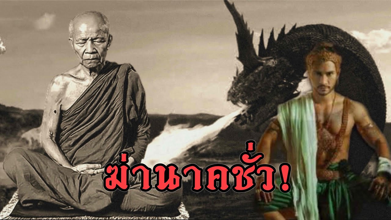 ฤทธิ์เยอะจริงๆ.ดื้อเอาเรื่องนะ พญานาคตนนี้ อำนาจทิพย์นาคา ปะทะ พระอรหันต์ หลวงตามหาบัว ญานสัมปัญโญ