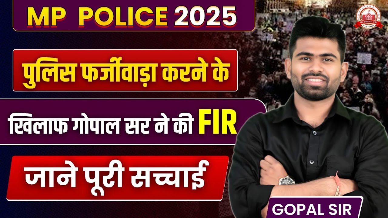 MPPOLICE 2025 घोटाला: गोपाल सर की FIR से मचा हड़कंप |जानिए असली सच्चाई gopal sir ne w atulya academy