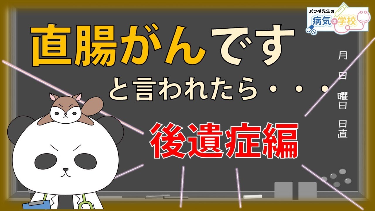 【直腸がんですと言われたら（後遺症編）】