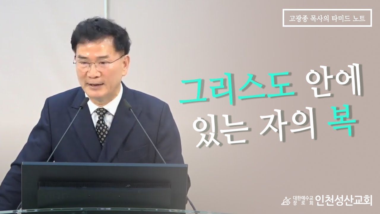 그리스도 안에 있는 자의 복 (인천성산교회 인천이단상담소 주일대예배 2023.11.12.) 고후5:17, 롬8:1~3