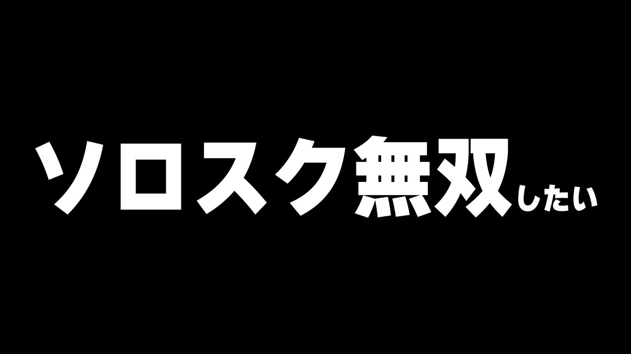 【縦型】ソロスクやっていこーかー！！！【#荒野行動】