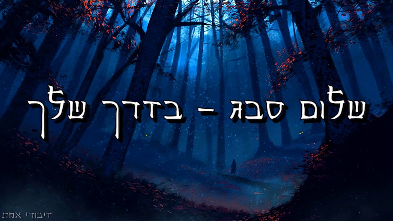 שלום סבג - הצדיקים - צדיקים - אבל מה איתי? (באורך מלא)