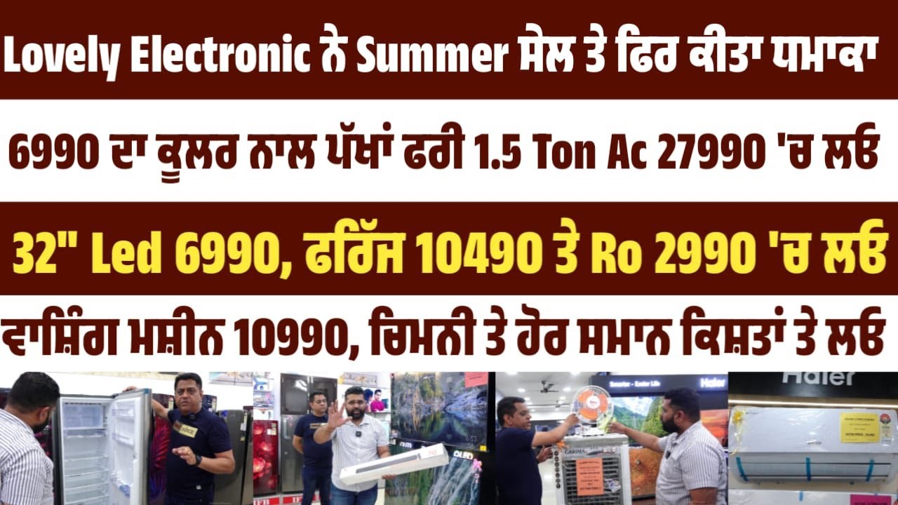 Big Summer Sale ! ਕੂਲਰ,Ac,ਫਰਿੱਜ,Led,ਵਾਸ਼ਿੰਗ ਮਸ਼ੀਨ,ਚਿਮਨੀ ਬਜਾਰ ਨਾਲੋਂ ਸਸਤਾ ਤੇ ਕਿਸ਼ਤਾਂ ਤੇ ਲਓ