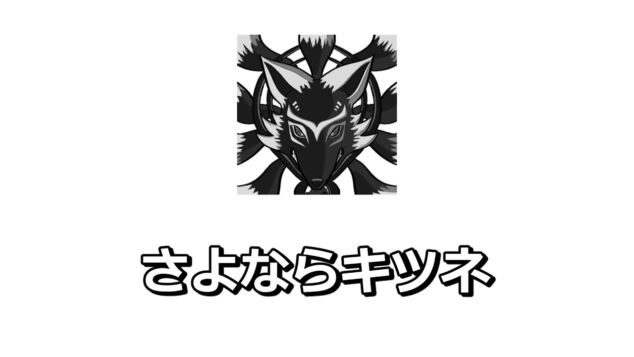 キツネやめます