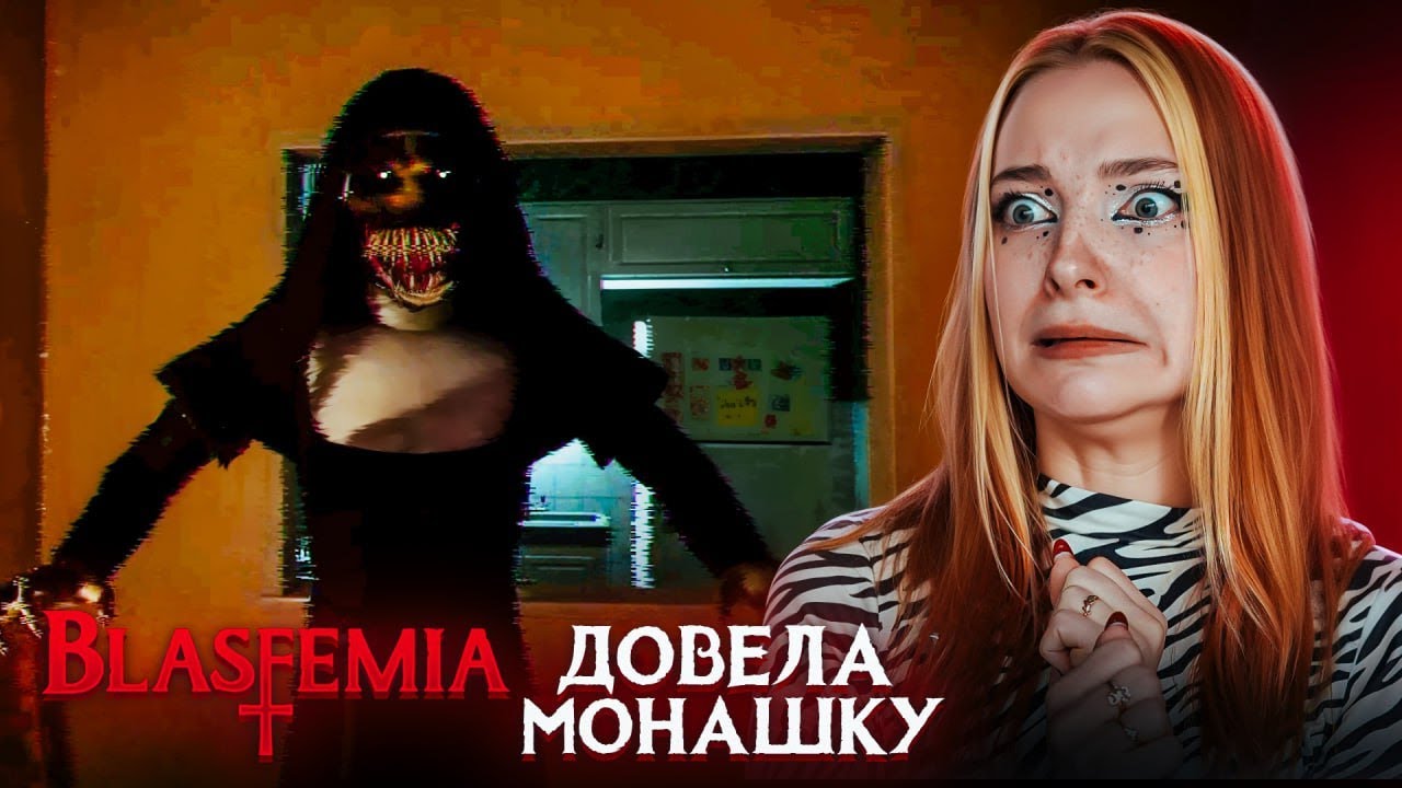 ДОВЕЛА ЗЛОЙ ДУХ МОНАХИНИ ► BLASFEMIA #2