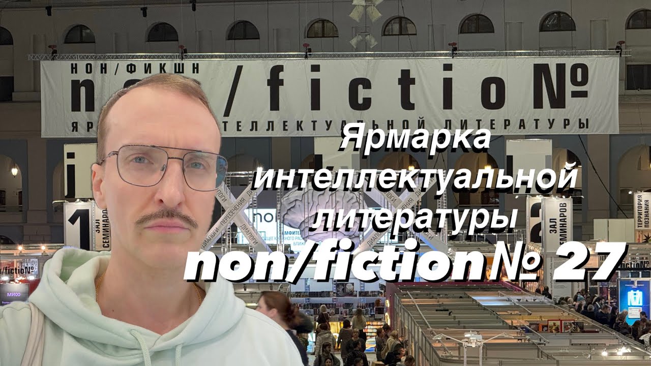 Что заметил на открытии ярмарки non/fiction№ 27 / Ярмарка интеллектуальной литературы в Москве