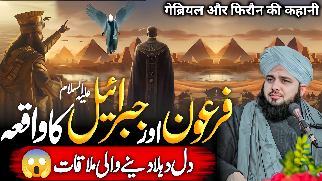 Firon Aur Jibriel {A.S} Ki Mulaqat😱 Ka Qissa | Heartwarming Bayan | Ajmal Raza Qadri 