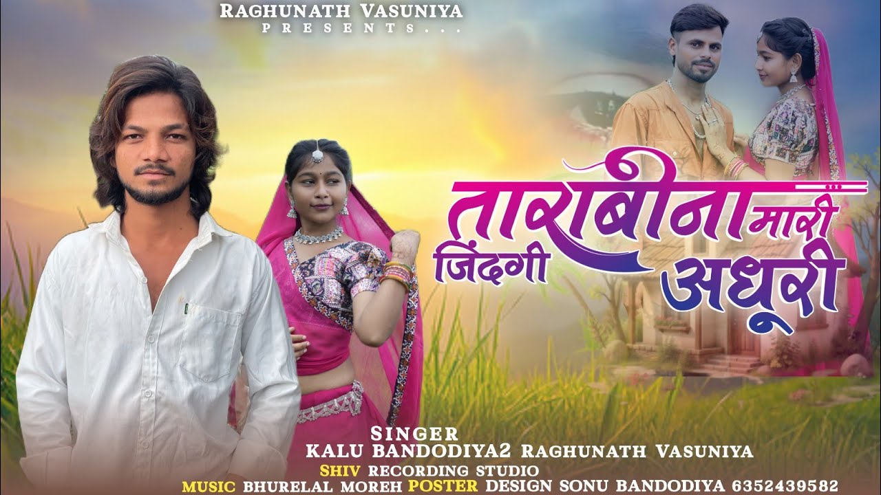 ताराबीना मारी🥺जिंदगी अधूरी/💔bewafa new song singer RAGHUNATH VASUNIYA Kallu bandodiya2 2025