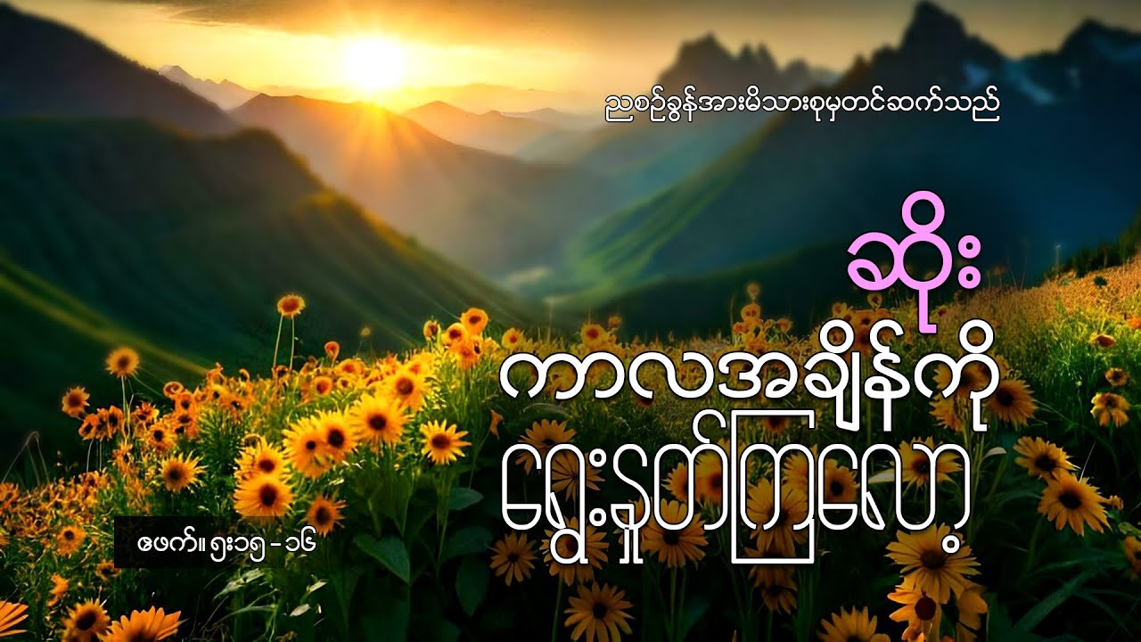 ဆရာဆိုး(ကာလအချိန်ကိုရွေးနှုတ်ကြလော့)