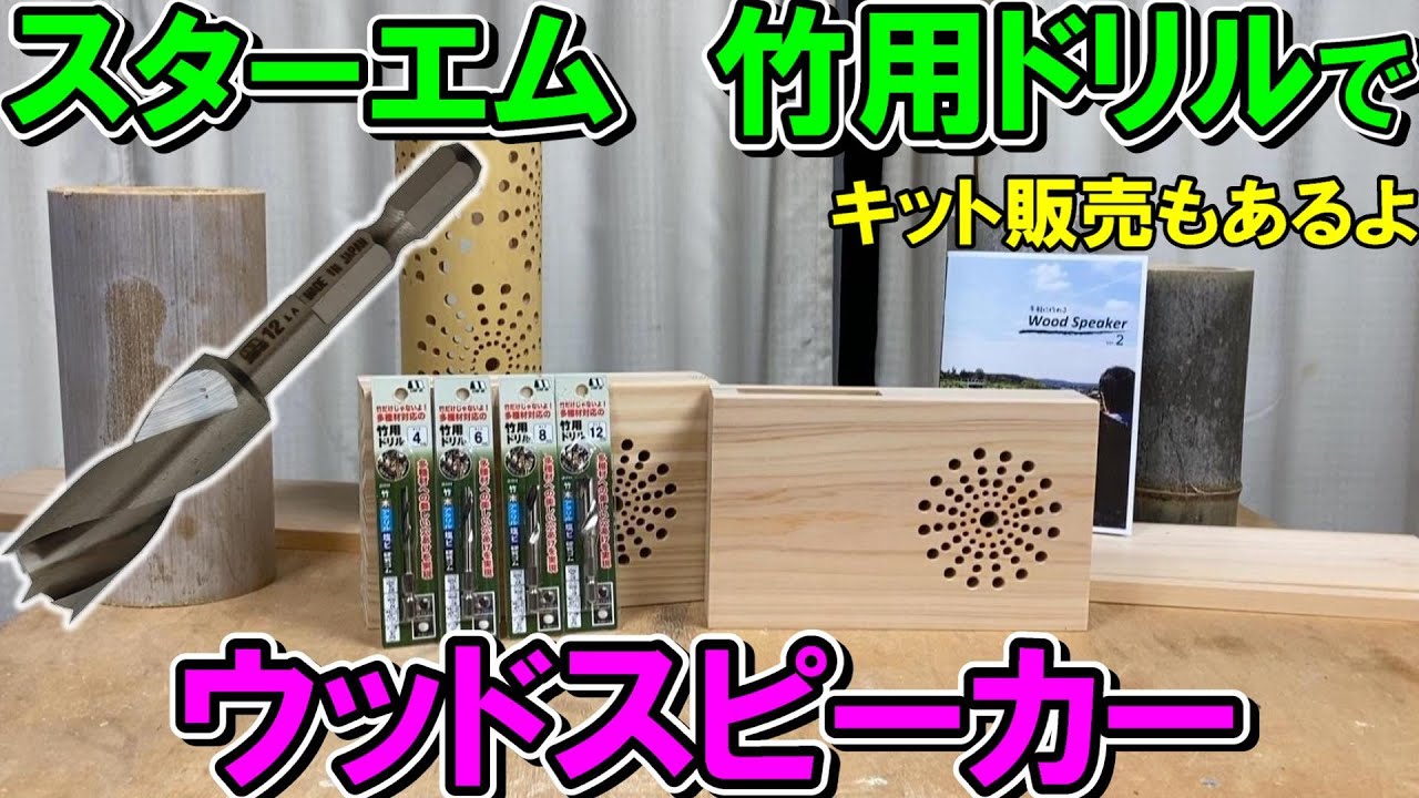 スターエムの竹用ドリルでウッドスピーカーを作る　キット販売もあるよ