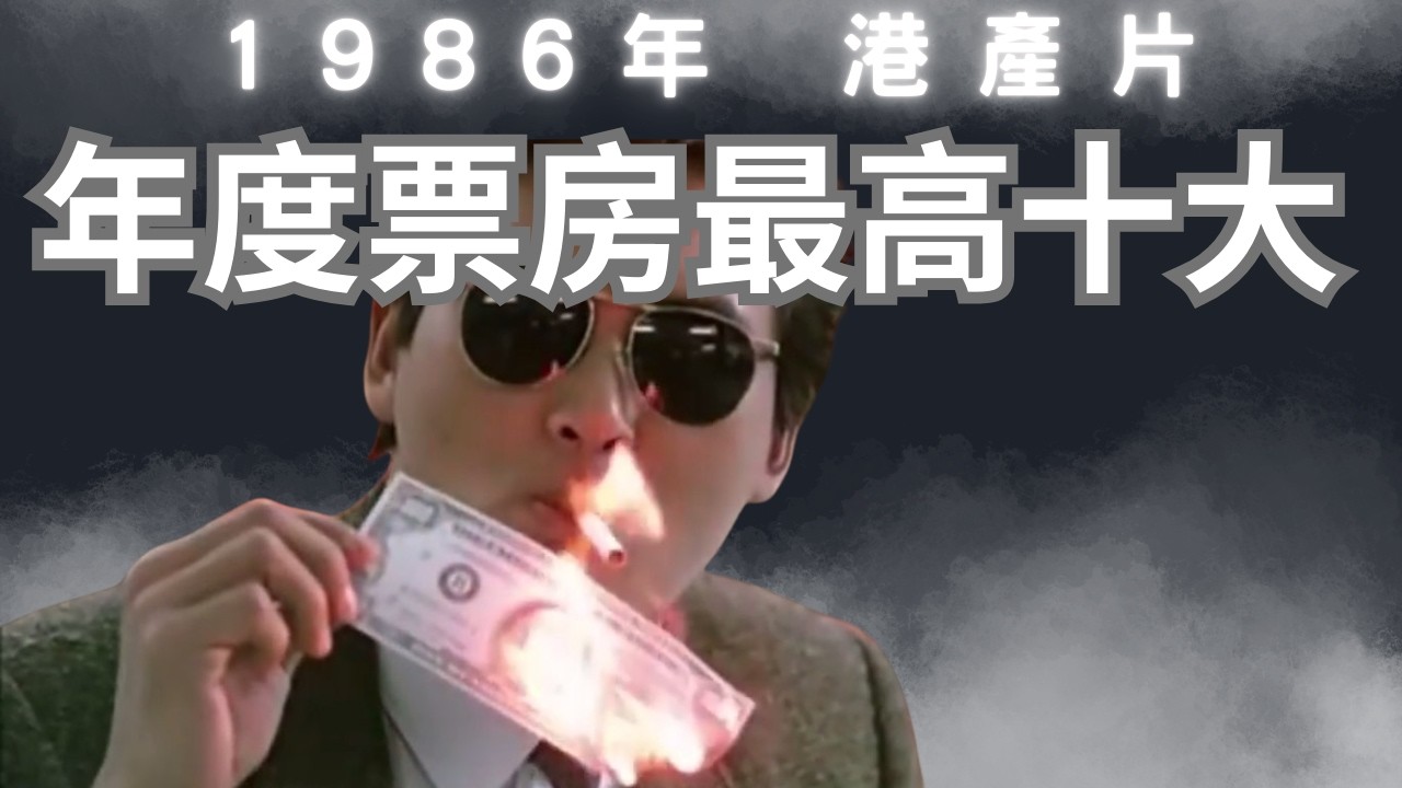 【1986年港產片年度最高票房十大～周潤發完美演譯谷底翻身,第二位部戲~係港版復仇者聯盟】#金像獎#最佳男主角#最佳電女主角#最佳電影#外賣仔#周潤發#洪金寶#鍾楚紅#張曼玉