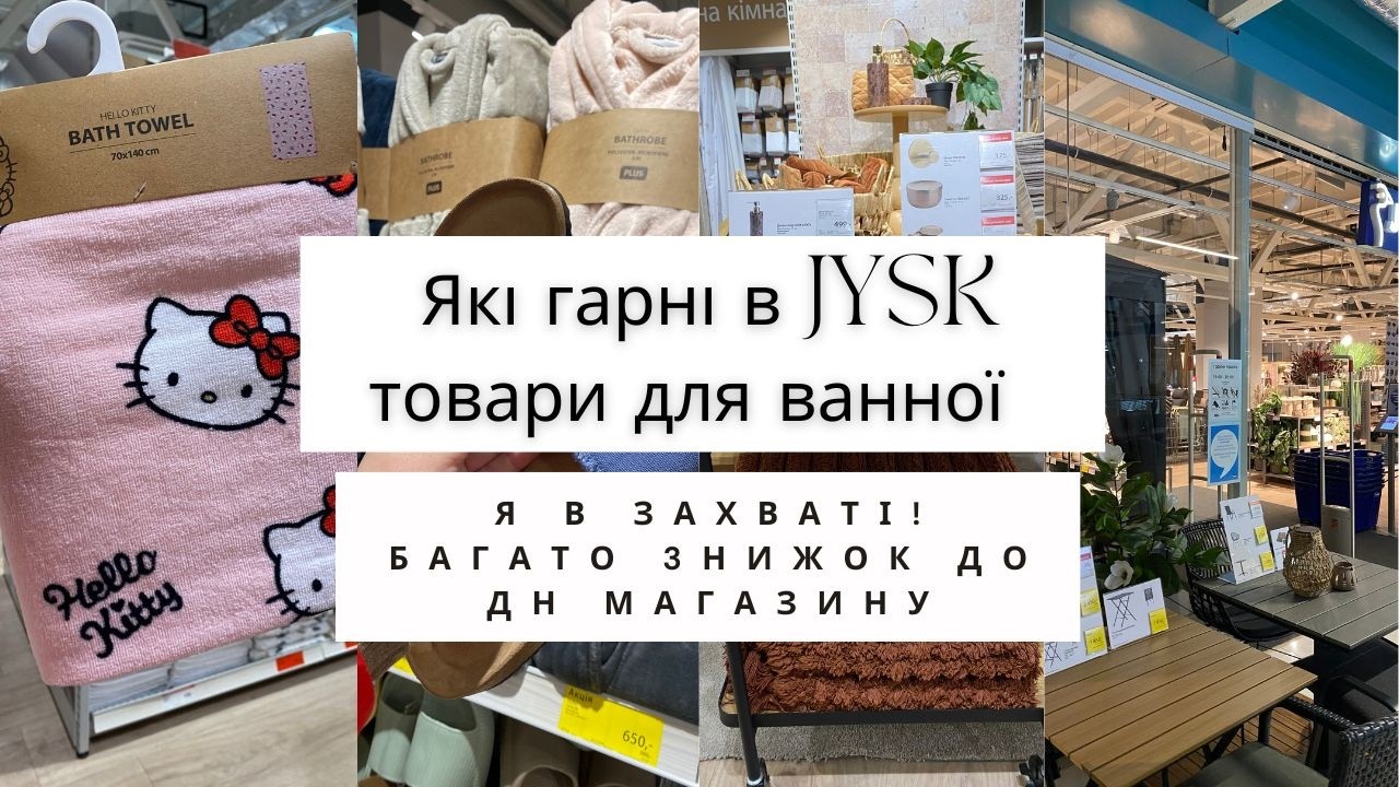 Я в захваті! 🥰 Які гарні в JYSK/Юск товари для ванної кімнати 🛍️ Багато 3нижок до ДН магазину #jysk