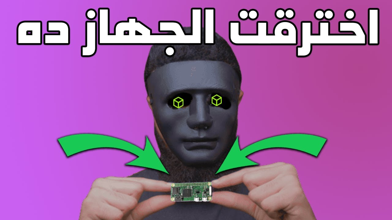 ازاي قدرت اخترق كومبيوتر صغير لا يتعدى 7 سم ؟