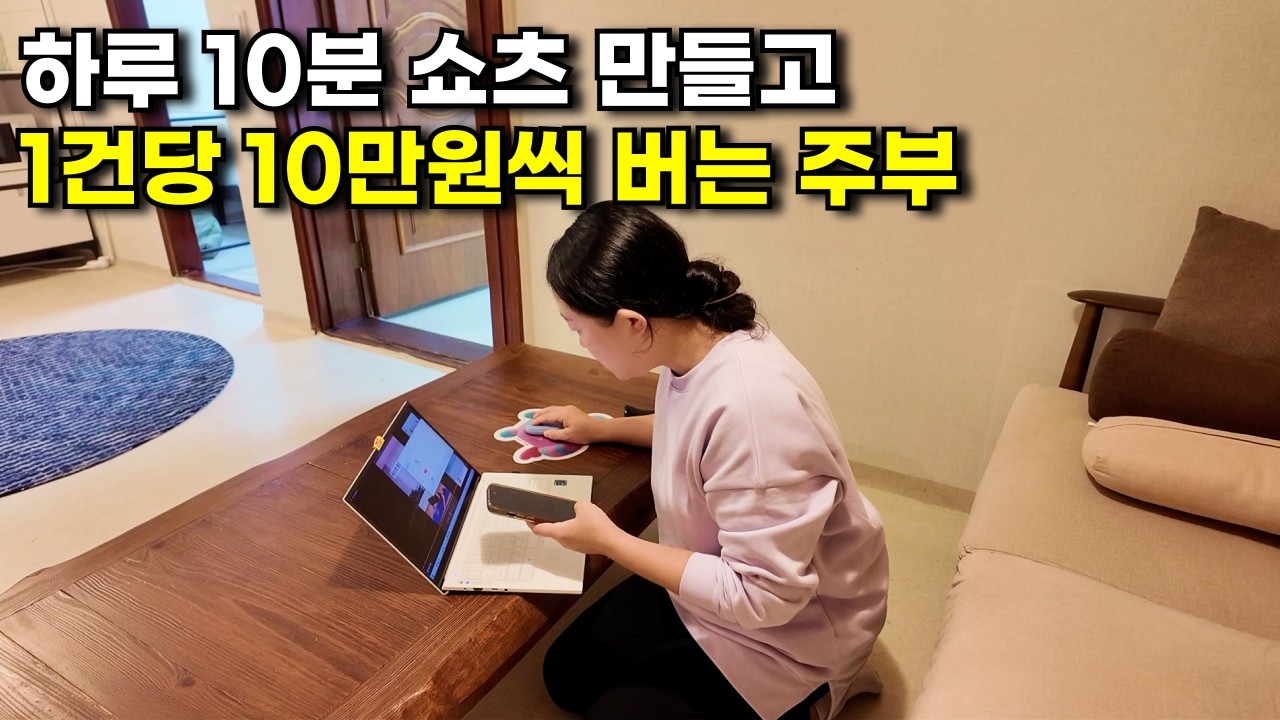 1초에 1만원 벌어요! 하루 10분 투자로 쇼츠 만들어서 돈 버는 주부