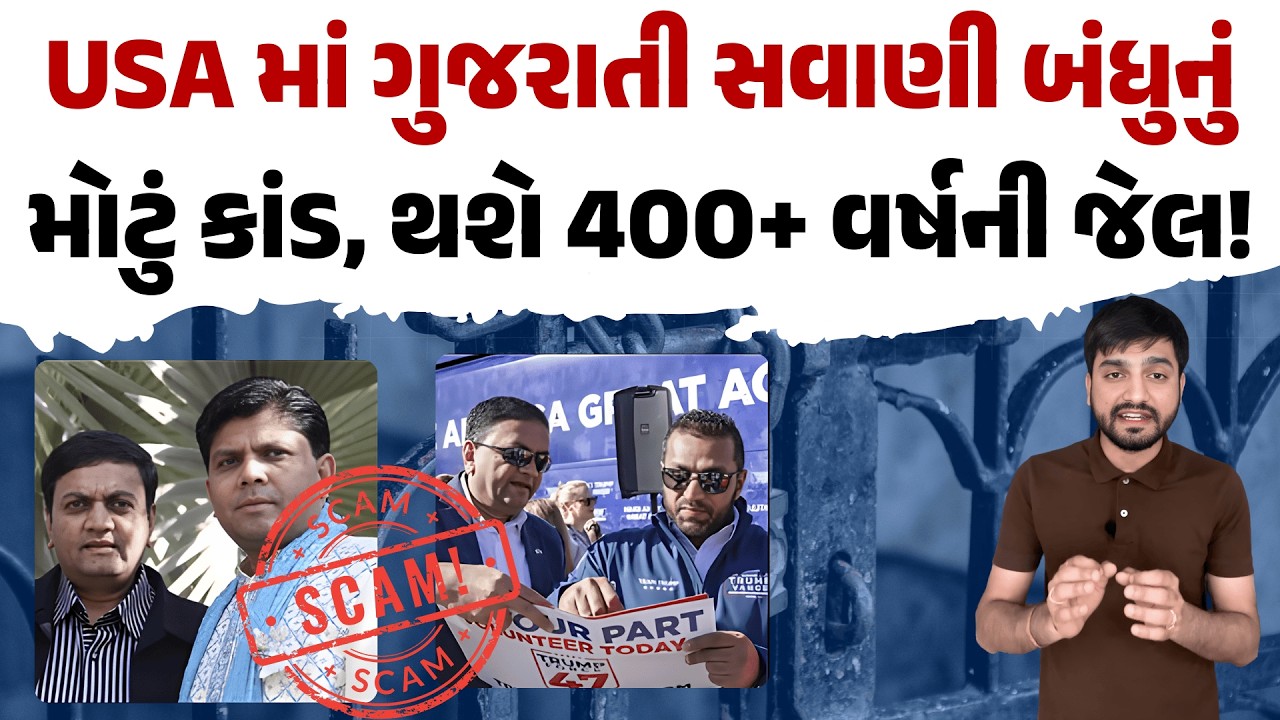 અમેરિકામાં સવાણી ભાઈઓ મચાવી ચકચાર! શું છે આખું કૌભાંડ?