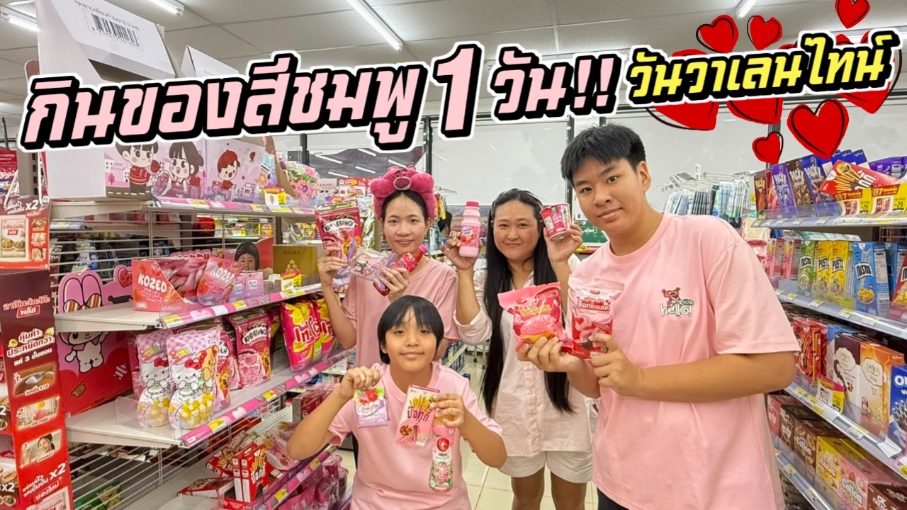 กินของสีชมพู 1 วัน!! วันวาเลนไทน์