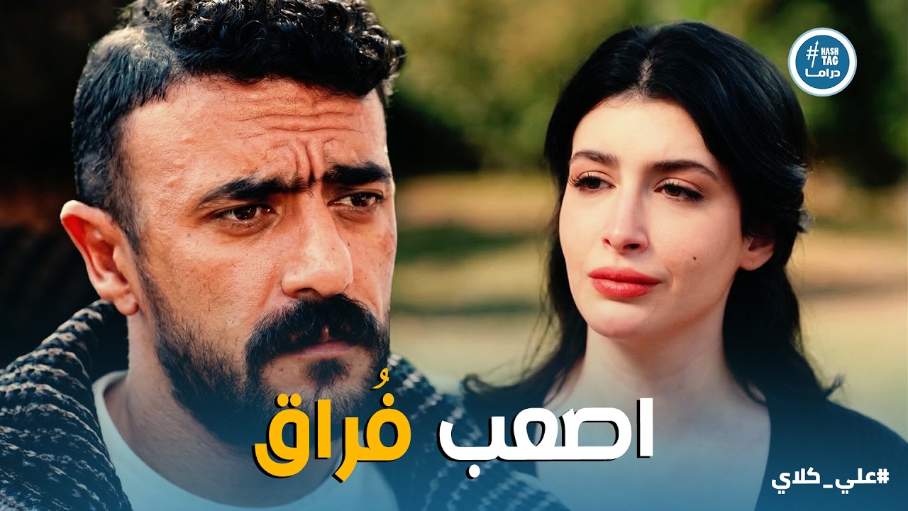 علي كلاي | ضحت بقلبها عشان سعادة علي وروح ❤️ حياة تنسحب بكرامة من حياة علي