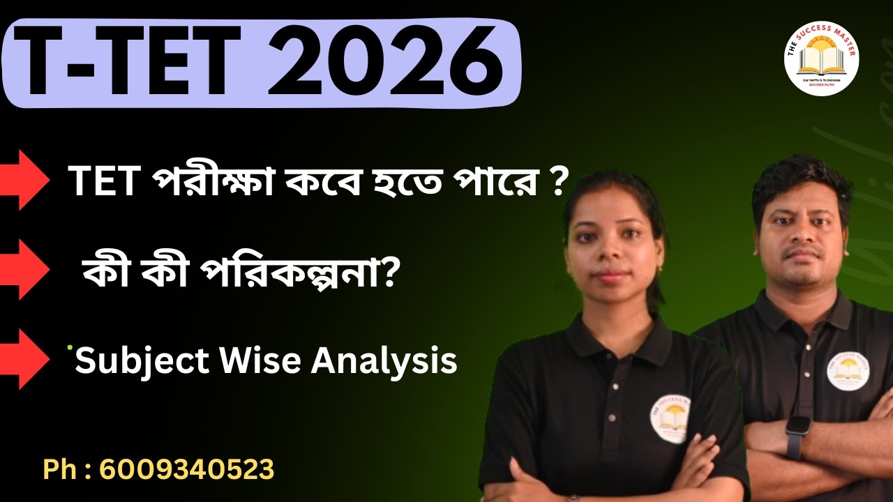 TET 2026 এ পরীক্ষা কবে হবে ? কীভাবে পড়তে হবে ? By The Success Master #tet #thesuccessmaster