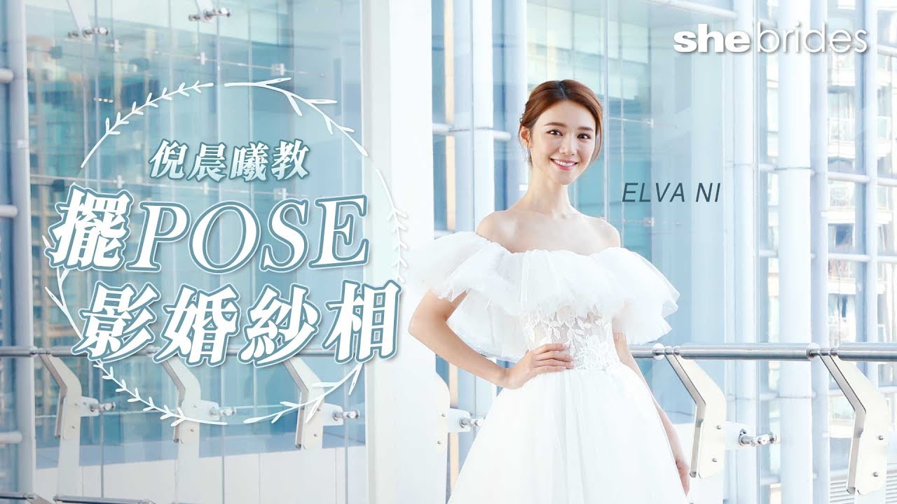 倪晨曦教準新娘影pre-wedding擺pose攻略｜shebrides