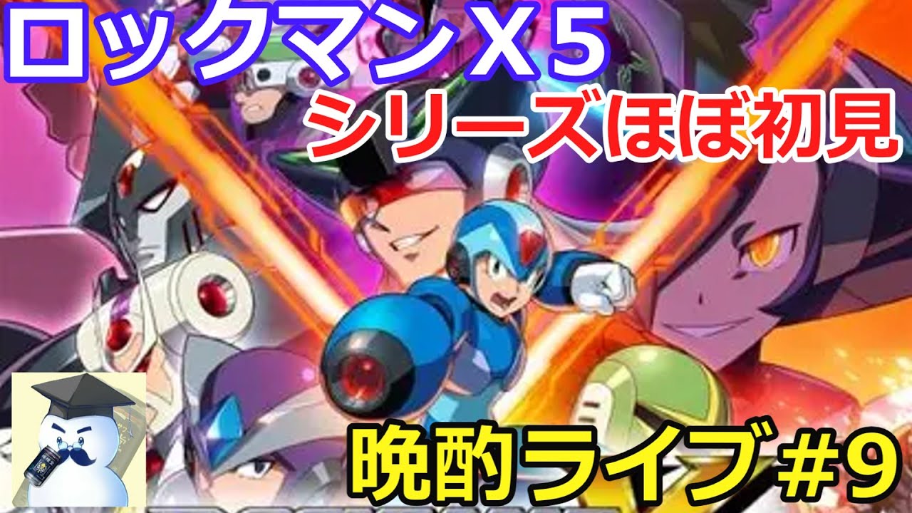 ロックマンＸ5　晩酌ライブ#9