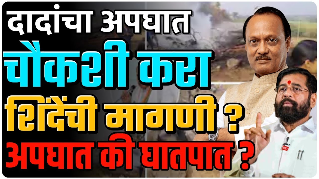 दादांचा अपघात की घातपात | उपमुख्यमंत्री शिंदेंनी केली चौकशीची मागणी | by Ashish Magar 