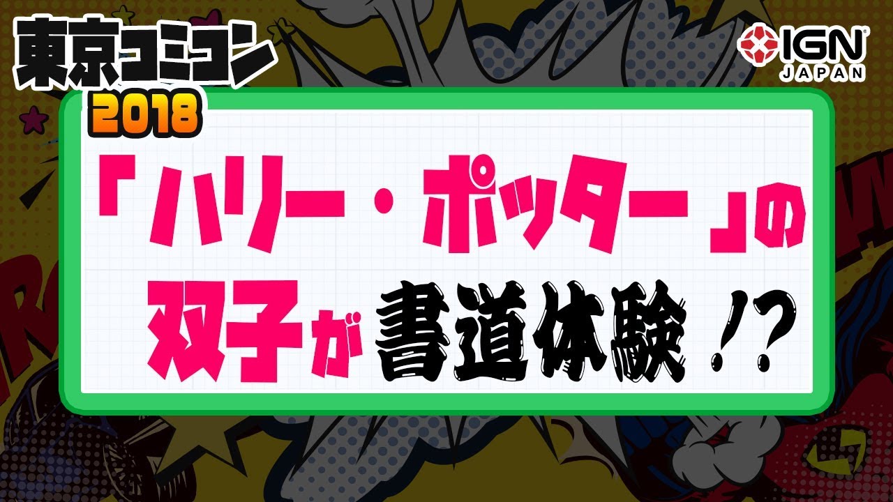 「ハリー・ポッター」の双子が書道体験！？：東京コミコン2018
