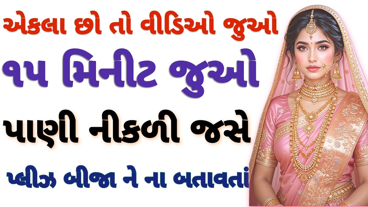 emotional story |romantic story | gujarati story | moral story | new Suvichar | new gujarati kahani