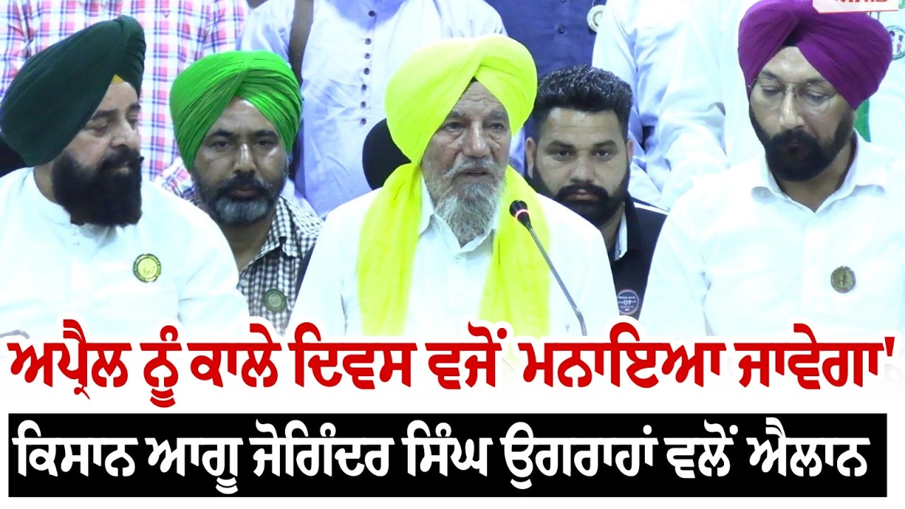 ਅਪ੍ਰੈਲ ਨੂੰ ਕਾਲੇ ਦਿਵਸ ਵਜੋਂ ਮਨਾਇਆ ਜਾਵੇਗਾ' - ਕਿਸਾਨ ਆਗੂ ਜੋਗਿੰਦਰ ਸਿੰਘ ਉਗਰਾਹਾਂ ਵਲੋਂ ਐਲਾਨ