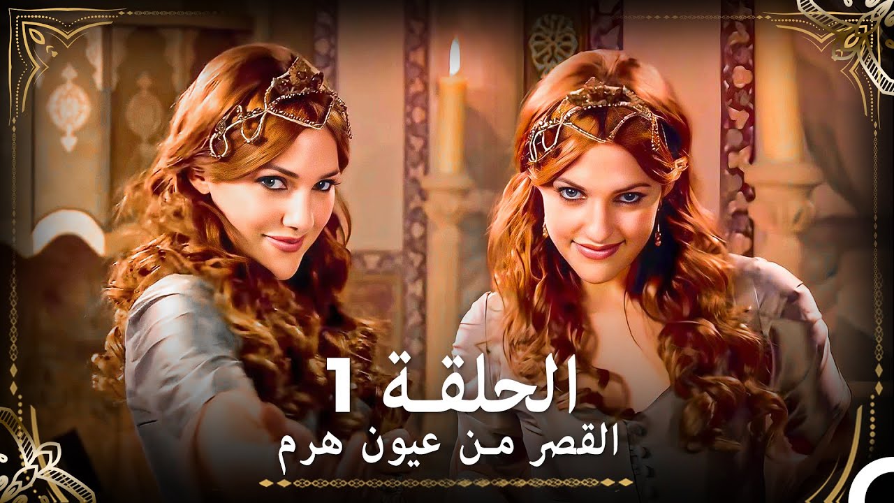القصر من عيون هرم الحلقة 1 (Arabic Dubbed)