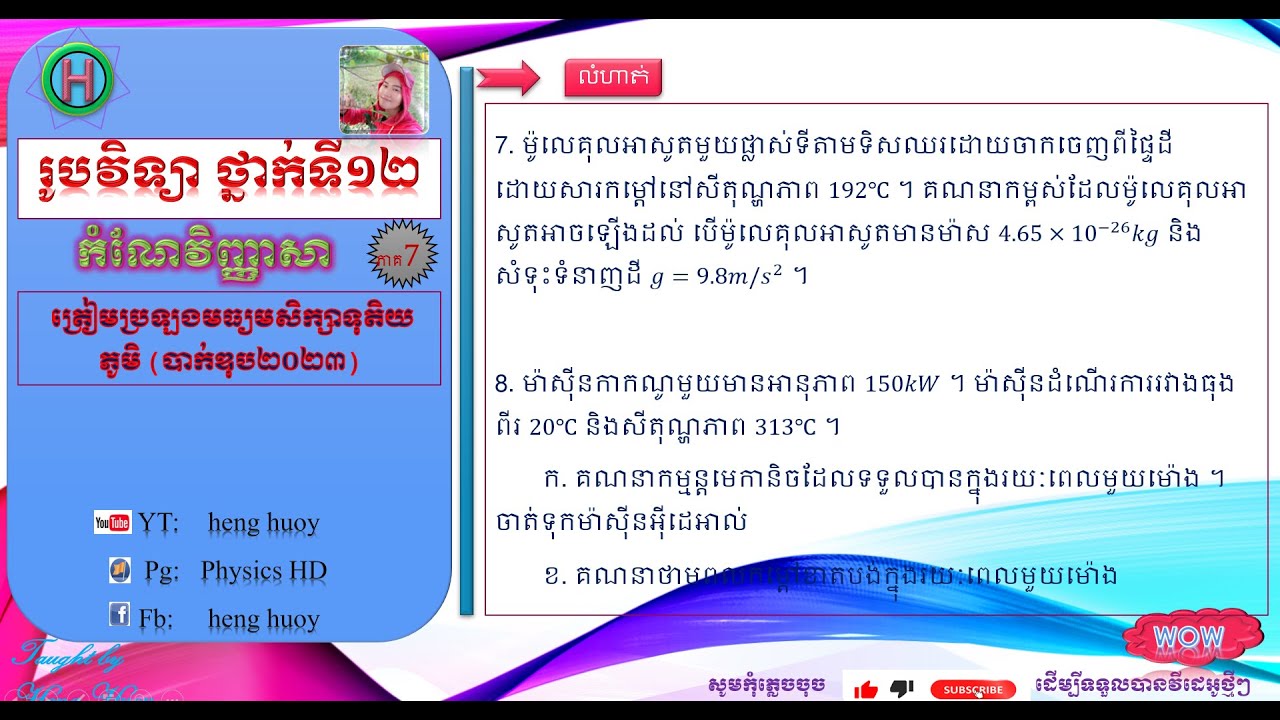Physics12, រូបវិទ្យាថ្នាក់ទី១២ គណនាកម្ពស់ម៉ូលេគុល #7 #រូបវិទ្យាថ្នាក់ទី12  #exercise #ទទួលបានវីដេអូ