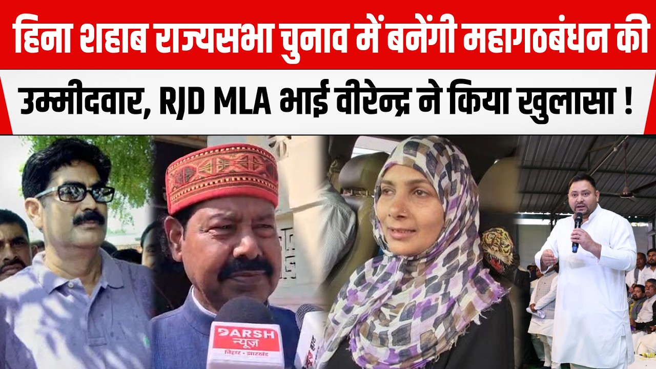 Md. Shahabuddin की पत्नी Hena Shahab बनेंगी महागठबंधन उम्मीदवार! राज्यसभा चुनाव में RJD करेगी 'खेला'