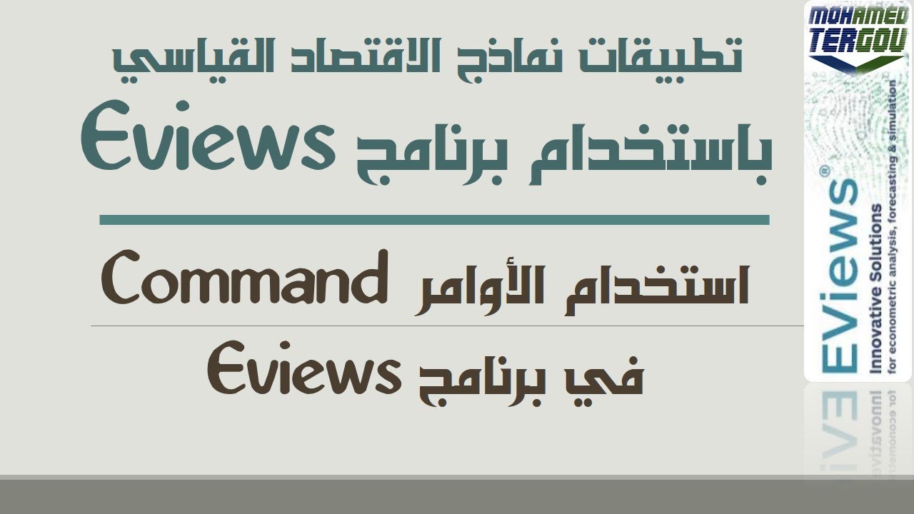 الدرس #05 || استخدام الأوامر Command في برنامج Eviews #طريقة_الأوامر_Command