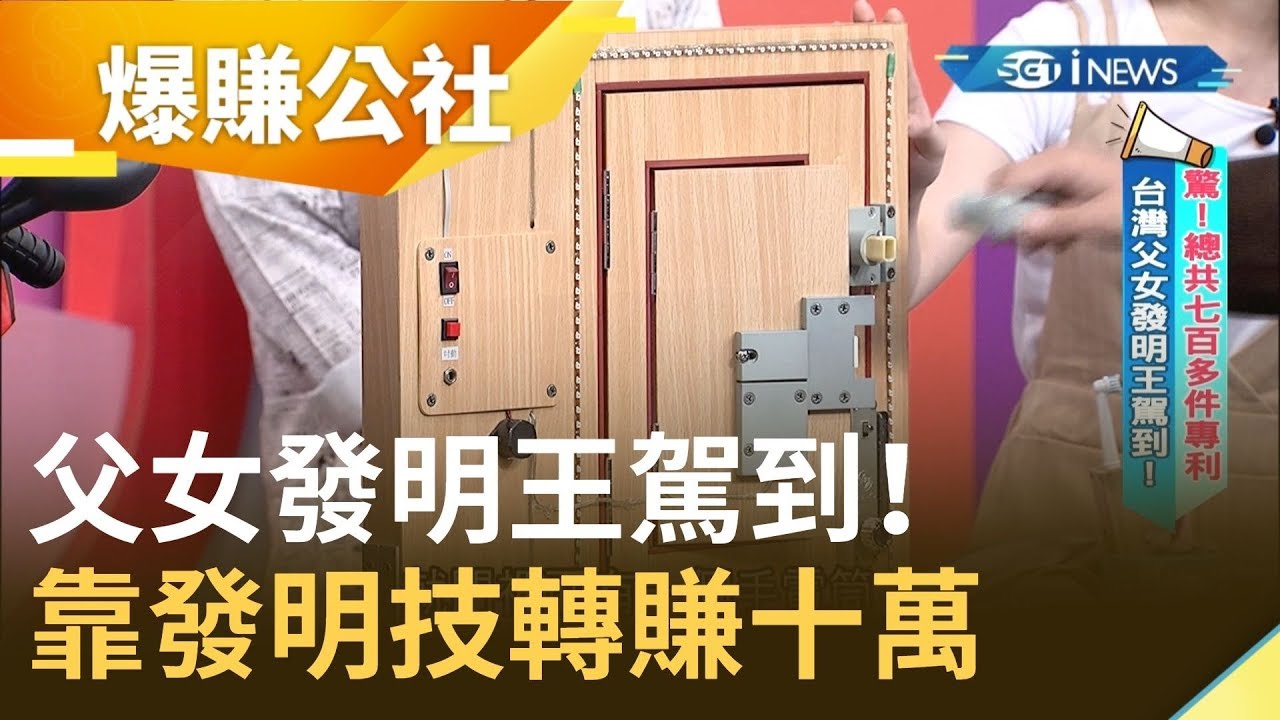 父女發明王駕到！這個