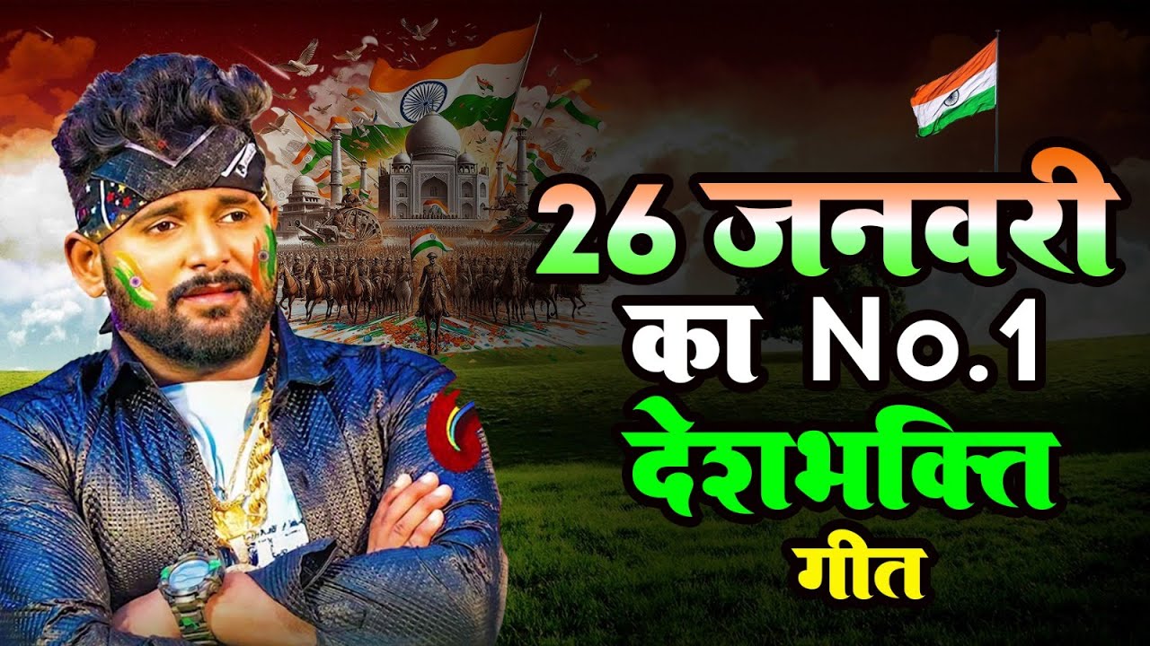 Republic Day Song 2025 | Patriotic Song | #Tuntun_Yadav | Tuntun Yadav Desh Bhakti Song 2025