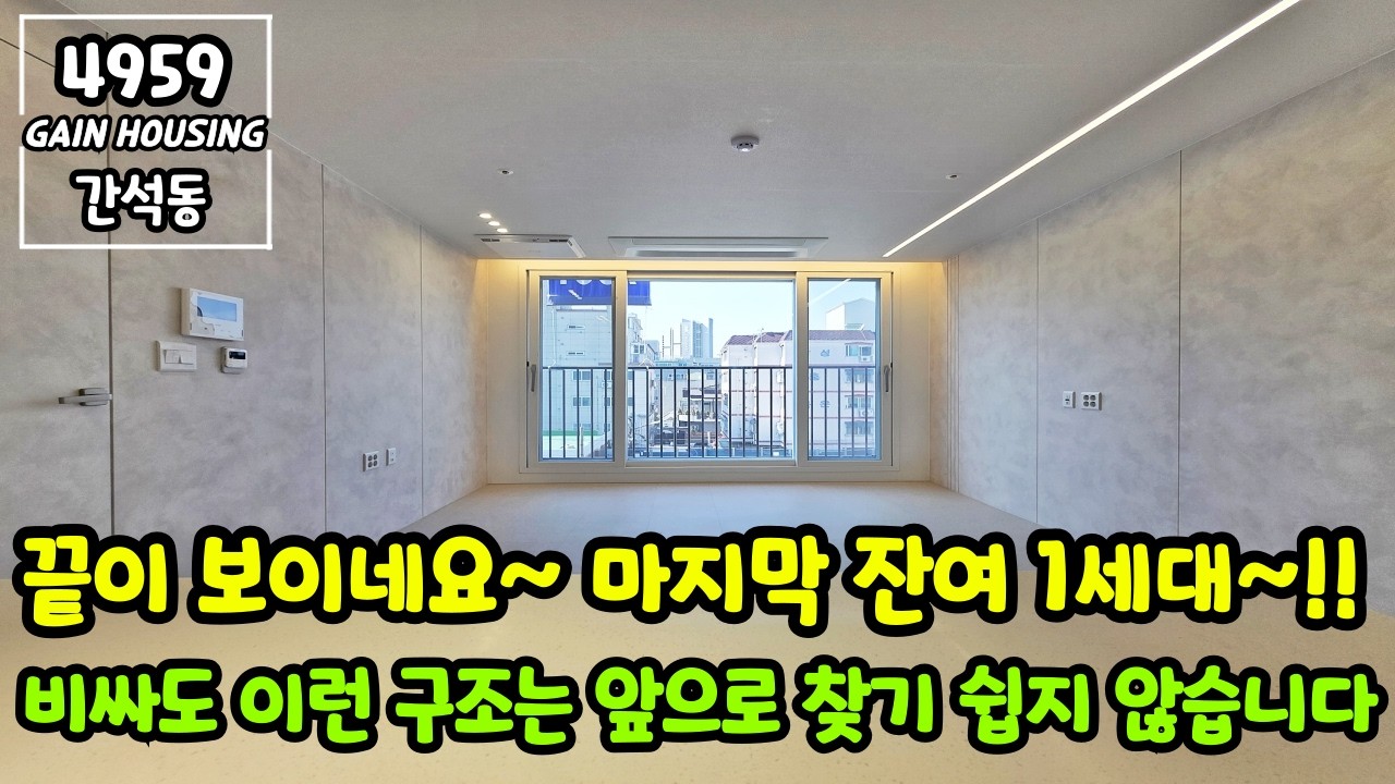 인천신축빌라 끝이 보이네요~ 마지막 잔여 1세대!! 비싸도 이런 구조는 앞으로 찾기 쉽지 않습니다~ 고민하면 끝납니다!!