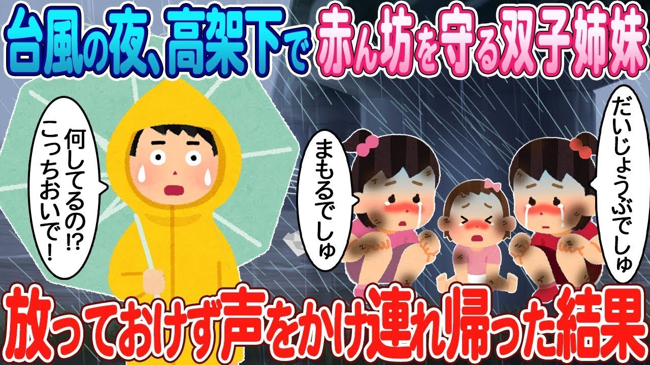 台風の夜、高架下で赤ん坊を守っていた古びた双子の姉妹に、母と僕は声を掛けずにはいられなかった。