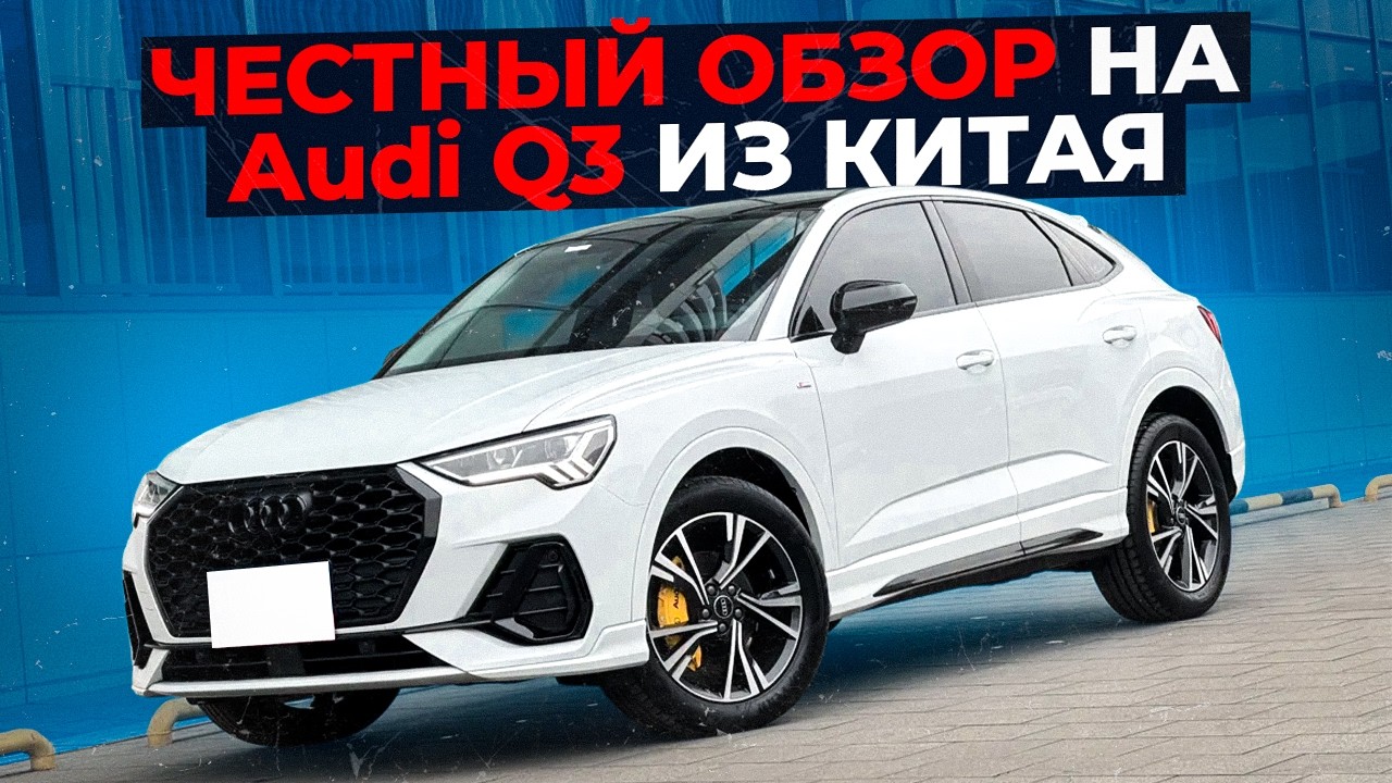 ВСЯ ПРАВДА ПРО АУДИ ИЗ КИТАЯ | Обзор на Audi Q3 за 3 миллиона
