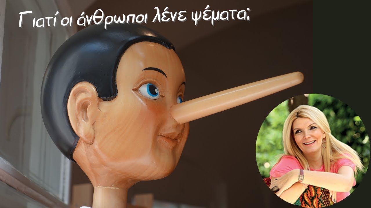 Γιατί οι άνθρωποι λένε ψέματα;