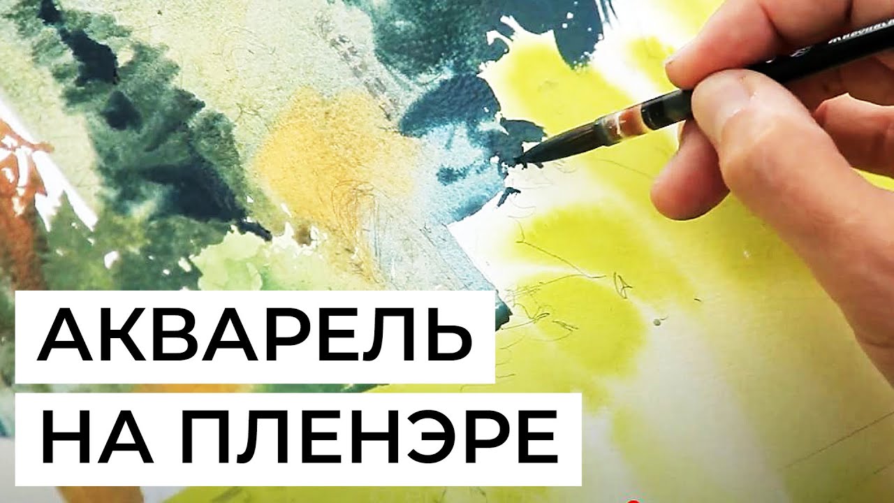 Акварельный этюд на открытом воздухе: пленэр с Сергеем Курбатовым