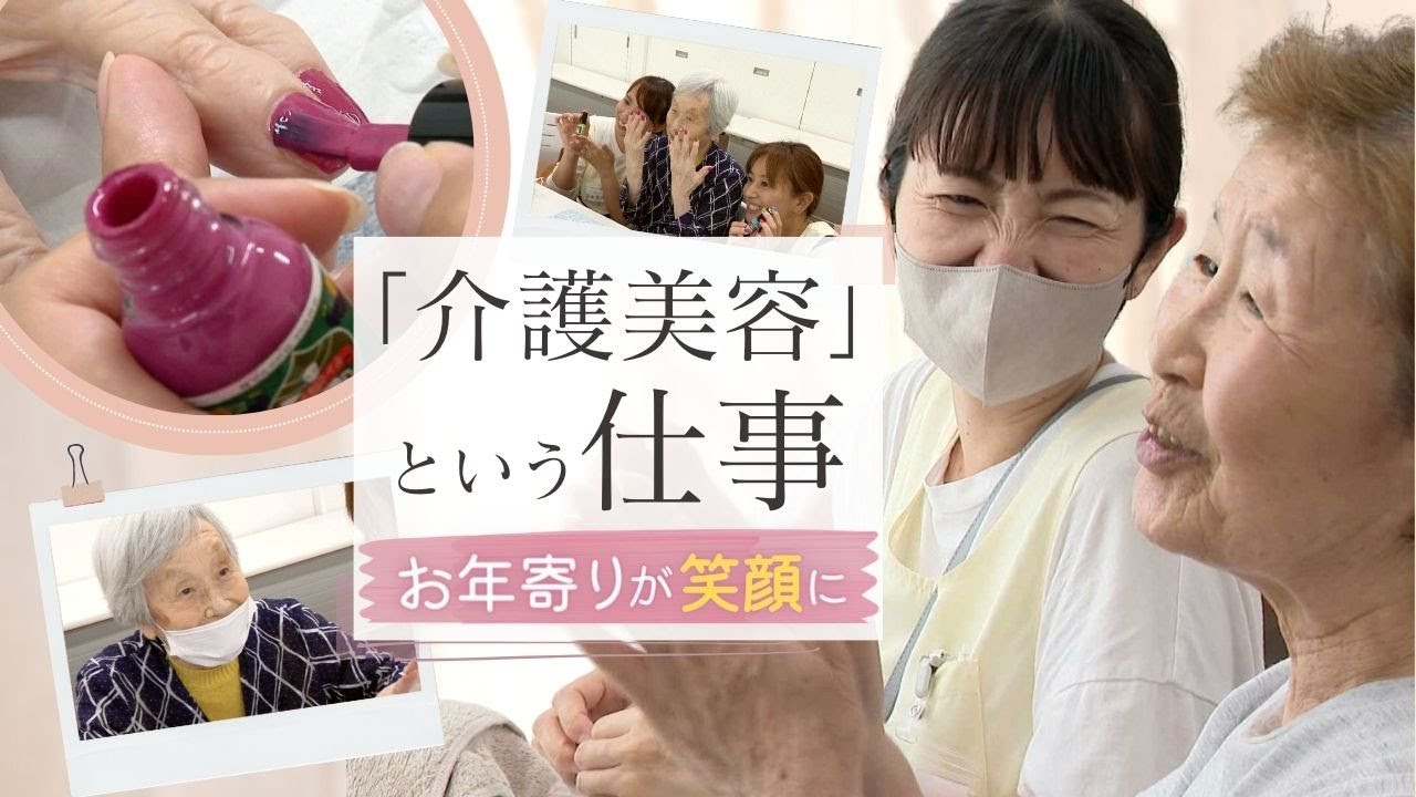 「年は取っても女だから」需要高まる“介護美容”「ケアビューティスト」という仕事