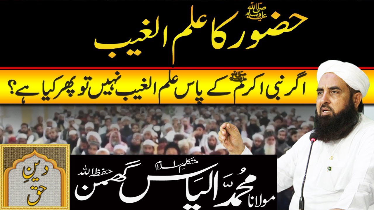 Hazoor SAW Ka Elm E Ghaib حضور ﷺکا علم الغیب| Molana Ilyas Ghuman Bayan - مولاناالیاس گھمن بیان