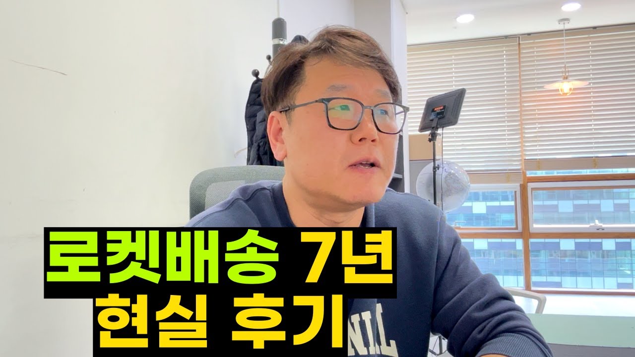로켓배송 7년차 셀러 현실 후기! 발주 2천만원도 안보내요!