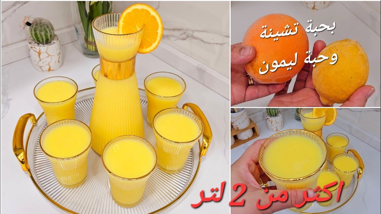 ببرتقالة وليمونة واحدة ديرو احلى عصير طبيعي منعش وبزاف  بنين كيما داناو ويخرج اكثر من 2لتر لشهررمضان