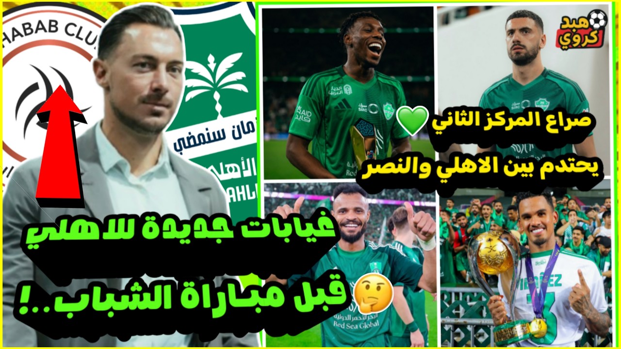 الاهلي السعودي وغيابات جديدة قبل الشباب😳 صراع المركز الثاني بين الاهلي و النصر💚| الهلال يفقد صدارته🤔