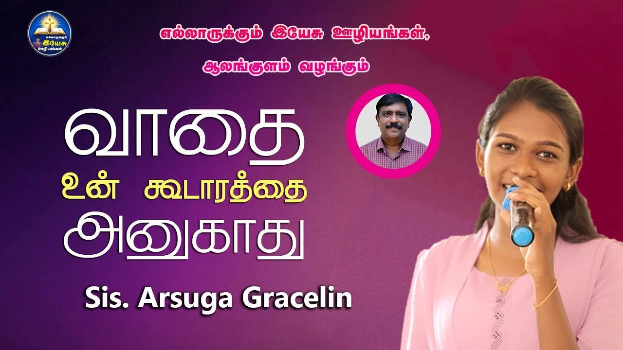 வாதை உந்தன கூடாரத்தை || Vaathai Unthan Koodarathai  | Sis.Arsuga | Tamil Christmas Song