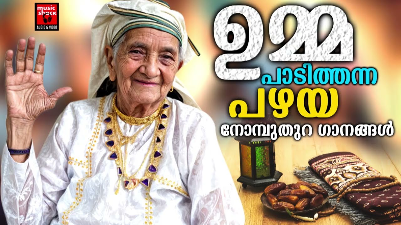 ഉമ്മ പാടിത്തന്ന പഴയ നോമ്പുതുറ ഗാനങ്ങൾ | Old Mappila Pattukal Malayalam | Pazhaya Mappila Songs