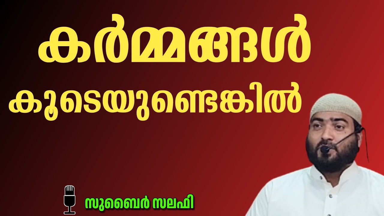കർമ്മങ്ങൾ കൂടെയുണ്ടെങ്കിൽ  /  സുബൈർ സലഫി പട്ടാമ്പി