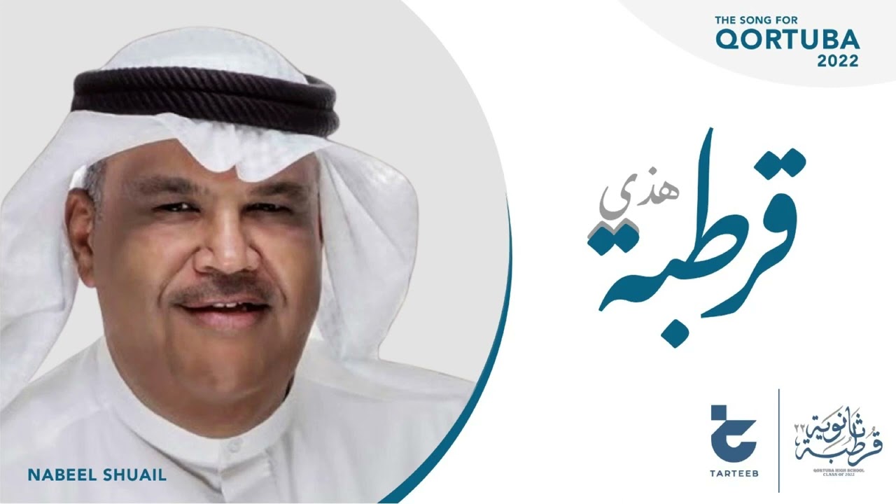 نبيل شعيل/ أغنية تخرج ثانوية قرطبة دفعة ٢٠٢٢