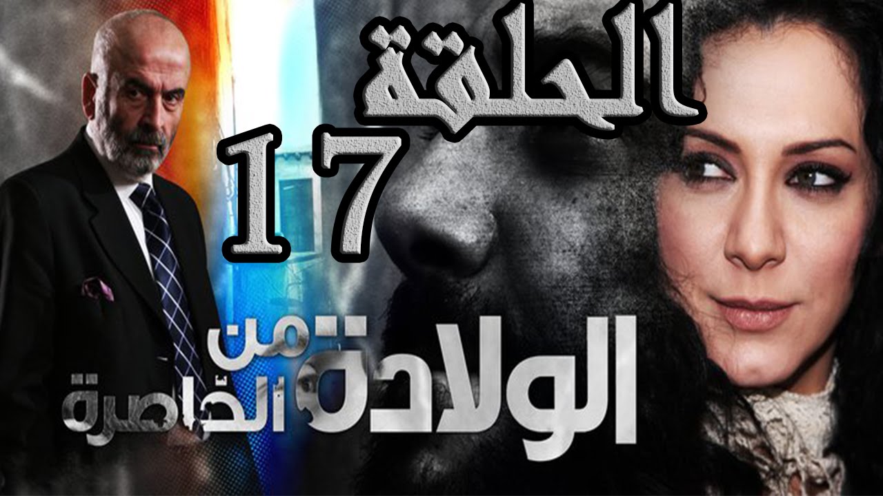 مسلسل ولادة من الخاصرة ـ الحلقة 17 السابعة عشر كاملة HD